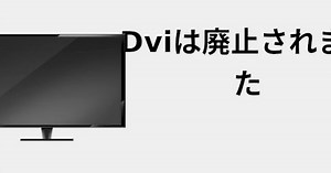 DVIは廃止されました 🔌 2022