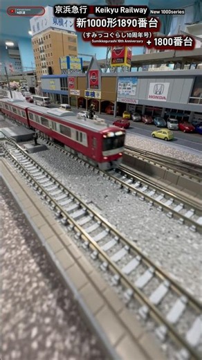 [踏切通過‼︎] 京急新1000形1890番台+1800番台の走行シーン再現‼︎ #nゲージ #train #京急線 #京急1000形 #京浜急行 #京急 #鉄道模型 #電車 #modeltrains