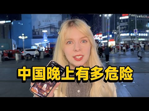 中国晚上为什么对女生很危险？Why is China so dangerous for girls at night?