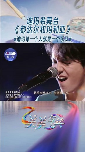 迪玛希一个人就是一个乐队！多乐器演奏改编《都达尔和玛利亚》魅力四射！| CCTV「美美与共」