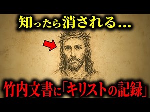 【歴史のタブー】なぜ竹内文書はキリストの来日を記録していたのか？ - 新約聖書から抹消された「空白の17年間」の真相【都市伝説 ミステリー】