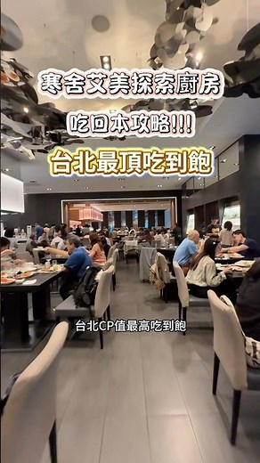 寒舍艾美吃到飽改版，吃回本攻略！ #美食 #台北吃到飽 #寒舍艾美