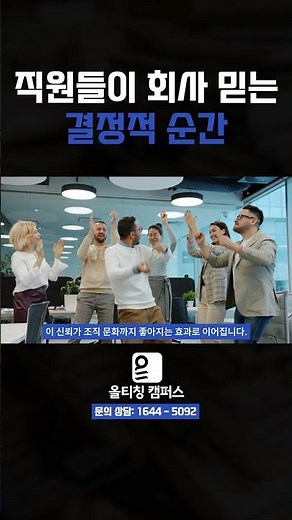[의무체크✔️ | 직원들이 회사 믿는 결정적 순간] #shorts #법정의무교육 #올티칭기업교육