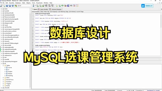 数据库设计-MySQL选课管理系统