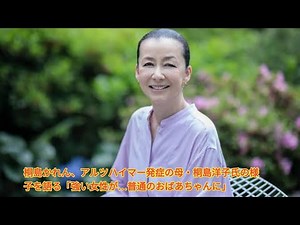 桐島かれん、アルツハイマー発症の母・桐島洋子氏の様子を語る「強い女性が…普通のおばあちゃんに」Japanese News