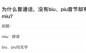 为什么普通话，没有biu、piu音节却有miu？