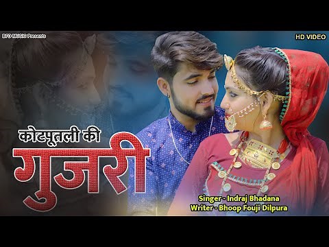 Kotputli Ki Gurjari | कोटपुतली की गुजरी | Rajasthani Hit HD Video | Aarti Sharma | Sidhart Swami