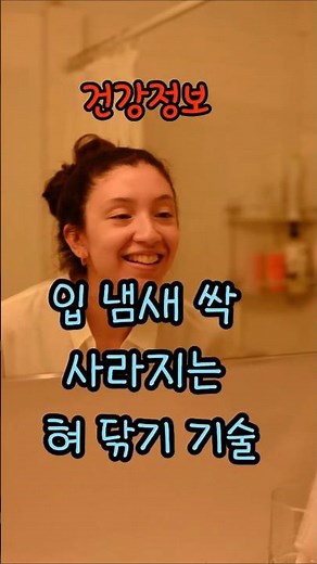입 냄새 고민 끝! 10초 만에 끝내는 올바른 혀 닦기 비법#쇼츠 #Shorts #꿀팁 #1분건강 #건강정보