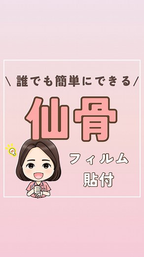 星の砂 | 自分らしいハッピー看護師へ on Instagram: "仙骨の褥瘡処置 ⁡ 汚染を防ぐために フィルムを貼るけど どうしてもフィルムが浮いてきて 汚れてしまう… ⁡ こんな悩みあるよね😩 ⁡ もしかして、 フィルム1枚をペタッと貼ってない！？ ⁡ それじゃダメ🙅‍♀️ ⁡ 仙骨の凹凸があるところは 短冊切りにしたフィルムを何枚か使うよ！ ⁡ 処置の範囲に合わせて フィルムを重ね合わせながら 皮膚に密着させてくよぉ〜😆 ⁡ 試してみてねー！！ •-•-•-•-•-•-•-•-•-•-•-•-•-•-•-•-•-•-•- @houmon_mama_nurse 訪問ナースの星の砂です。 ⁡ 最後まで見てくれてありがとうございます😊 ⁡ このアカウントでは現役訪問看護師が ⁡ ⭐️看護技術の「不安」を「自信」に！ ⭐️サクッとスキマ時間で知識が身につく！ ⭐️働く環境が変われば看護が楽しくなる！ ⁡ そんな情報を発信しています。 ストーリーでは、リアルなフォロワーさんの声を発信中。 ⁡ Liveもやってるよぉ〜🌸 ⁡ コメントやDM大歓迎です😆 ⁡ フォローしてくれる