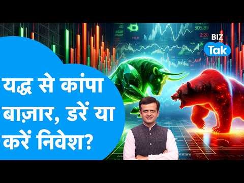 Share Bazaar : युद्ध से कांपा Share Bazaar, डरें या करें निवेश? | BIZ Tak