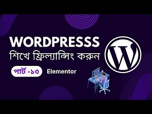 WordPress Bangla Full Course Tutorial Class -13 || elementor, elementorwordpress, elementortutorial