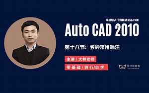 【全套共19节】CAD零基础入门到精通CAD十八节：多种常用标注 AutoCAD2010零基础入门到精通视频教程 CAD免费教程