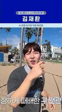 [#WannaOneGo] Wanna One Go in LA Kim Jae-hwan Highlight Compilation