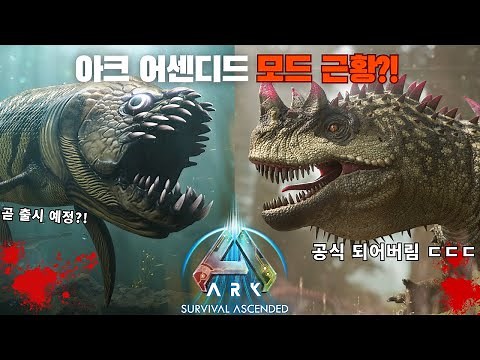 ASA 아크 어센디드 모드가 공식으로 추가된다! | 아크 서바이벌 어센디드 소식