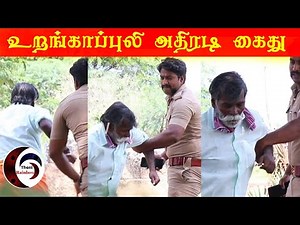#Thenirainbow உறங்காப்புலி அதிரடி கைது | urangapuli athiradi kaithu #urangapuli #prank #funny