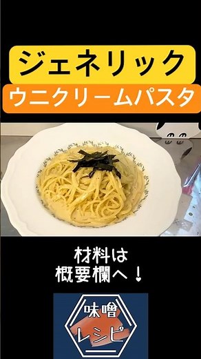 ウニ不使用！味噌と海苔の佃煮で作る濃厚ウニクリームパスタ#Shorts #料理 #ウニクリームパスタ #ワンパンレシピ #パスタ #味噌レシピ