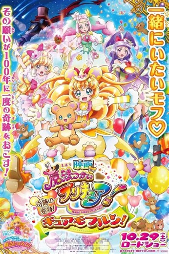 Stream Maho Girls Precure! the Movie: The Miraculous Transformation! Cure Mofurun! (2016): Find it on Netflix, Prime Video, Hulu & more