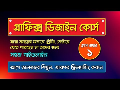 Graphic Design Bangla Tutorial Full Course I গ্রাফিক্স ডিজাইন ফুল কোর্স I পার্ট-1