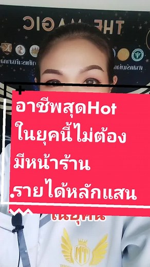 อาชีพสุดhot #ศาสตร์แม่มด #TheMagicAcademy #ปั้นให้สวยรวยคามือ #ครูแอ๋ว #เทรนเนอร์สากล #สอนสร้างธุรกิจ ศิษย์ #ครูหนิง #แม่มดออนไลน์