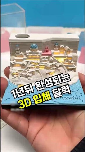 하루하루 메모지를 뜯으면 완성되는 입체 캘린더 #입체캘린더 #연말선물 #힐링템