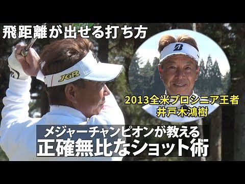 【正確無比なショットを打つ方法】井戸木鴻樹 メジャーチャンピオンが教えるショット術 第1話