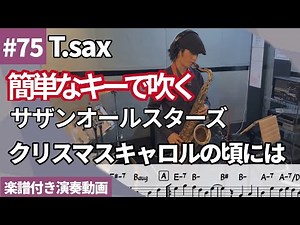 簡単キーVer. 稲垣潤一「クリスマスキャロルの頃には」をテナーサックスで演奏 楽譜 コード 付き演奏動画