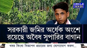 33K views · 819 reactions | সেরিকালচার এর ৫০ বিঘা জমিতে চলছে অবৈধ সুপারি খেত! নিষ্ক্রিয় ভূমিকা পালন করছে ভারপ্রাপ্ত কর্মীরা! অভিযোগ নিয়ে সরব বালিকান্দির যুবক! | Circle 360 | Facebook
