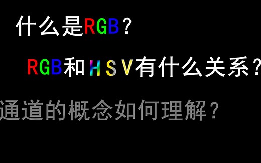 短动画慢语速1分钟讲清影视调色中色彩形成原理基础——RGB与HSV