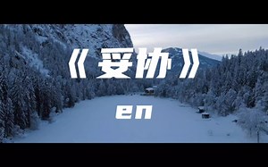 《妥协》en～爱到妥协到头来还是无解