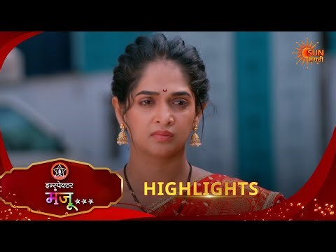 Inspector Manju | इन्स्पेक्टर मंजू | Highlights |12 May 2026 | Marathi Serial | Sun Marathi