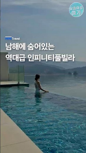 남해가 바로 앞! 역대급 인피니티 풀빌라🩵 #슬로우남해 #남해숙소 #남해풀빌라 #남해여행 #남해독채풀빌라 #남해커플숙소