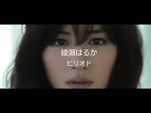 綾瀬はるか / ピリオド