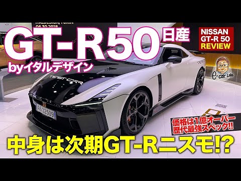 日産 GT-R 50 byイタルデザイン 【レビュー】 次期GT-Rニスモのエンジン搭載!? 歴代最強の1億円超えGT-Rを徹底解説!! NISSAN E-CarLife with 五味やすたか