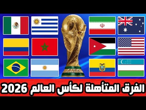 المنتخبات المتأهلة رسميا إلى كأس العالم 2026.. من بينها منتخبان عربيان..!!