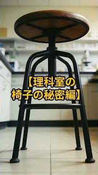 【必見！学校の雑学_理科室の椅子編_#雑学#学校#一目置かれる雑学#歴史#小学生#教育方針#理科室#椅子#命を守る#実験#爆発#引火#最先端のスタジオ#AIシミュレーション#安全性#薬品 #プチ知識