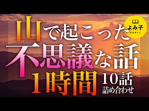 【朗読】山の不思議な話 1時間 10話詰め合わせ【女性朗読/ch/作業用/睡眠用】