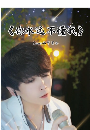 我知道我愛的太糊塗，恨當初沒有把你看清楚#你永遠不懂我 #雨中百合 #上熱門