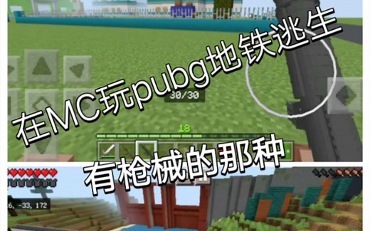 在MC玩pubg地铁逃生（地图硬核）