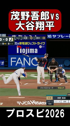 【プロスピ】夢の対決！茂野吾郎vs大谷翔平 # #プロスピ #プロスピa #茂野吾郎