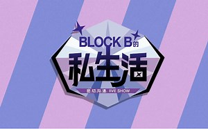 【BlockB】BlockB的私生活EP2[高清中字]