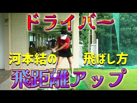 [Golf Lesson] How to increase your driver distance, directly from a female pro! [Yui Kawamoto]