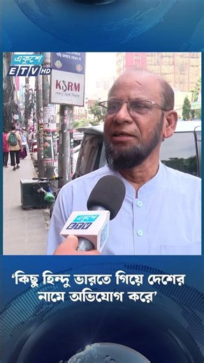 ‘কিছু হিন্দু ভারতে গিয়ে দেশের নামে অভিযোগ করে’ | ETV NEWS | Ekushey TV