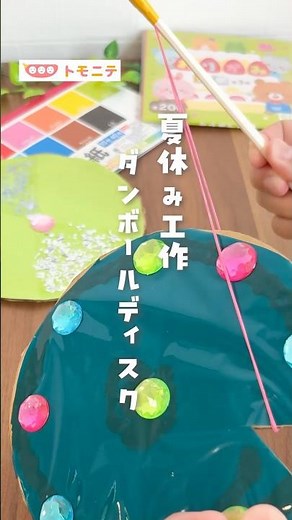 [Summer Vacation Craft] Cardboard Disc #Tomonite #ParentingMom #SummerCrafts #IndoorPlay #Cardboa...