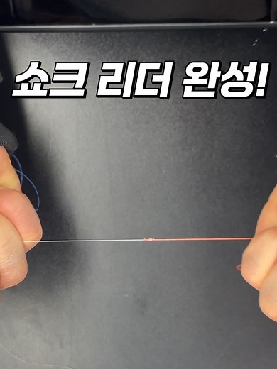 어렵지 않고 튼튼한 쇼크리더 매듭법 #낚싯줄묶는법 #매듭법 #유니노트 #쇼크리더매듭법