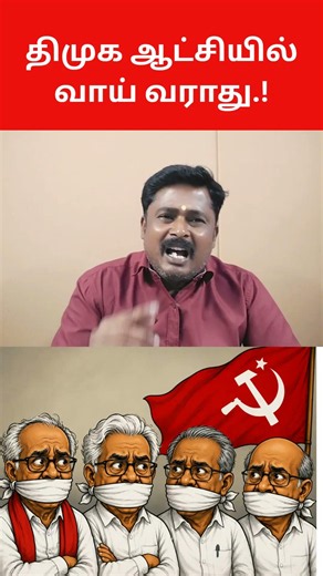 திமுக ஆட்சி என்றால் பேச்சே வராது.! #tnpolitics #protest