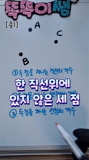 중1 수학: 직선, 반직선, 선분의 개수 구하기