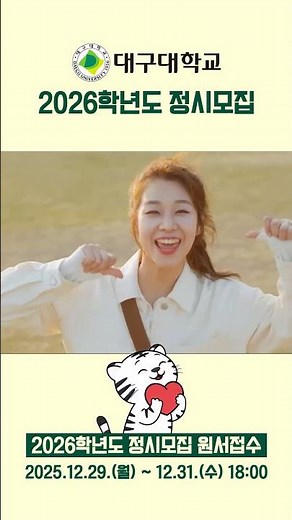 2026 대구대학교 정시모집 안내