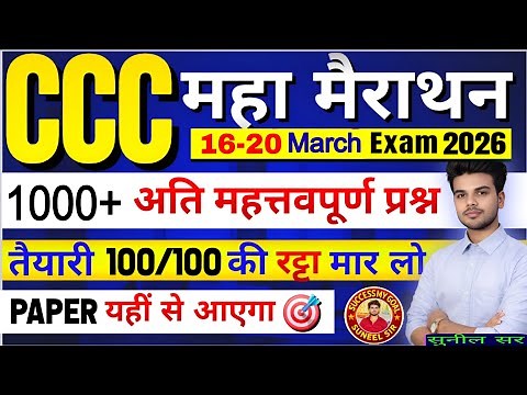 CCC Marathon Class 💥 | CCC Exam 1000+ मैराथन Questions || CCC Exam March 2026 | CCC Complete Course