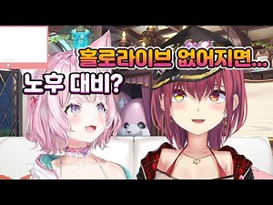 노후를 걱정하는 마린 센쵸 [홀로라이브/호쇼마린+하쿠이코요리]