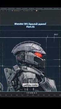 تصميم رأس رجل آلي حديدي باستخدام Blender modeling بأسلوب Hard Surface modeling نظيف وبسيط ✨